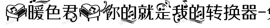 【暖色君】你的就是我的转换器字体转换