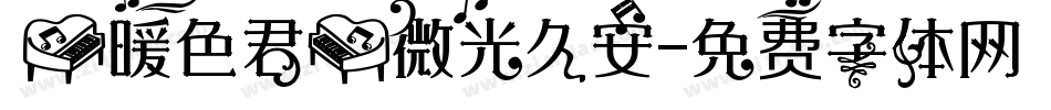 【暖色君】微光久安字体转换