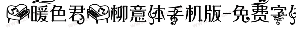 【暖色君】柳意体手机版字体转换