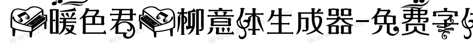 【暖色君】柳意体生成器字体转换
