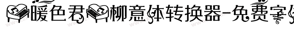 【暖色君】柳意体转换器字体转换