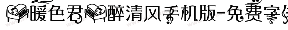 【暖色君】醉清风手机版字体转换