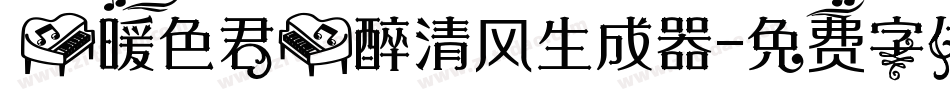 【暖色君】醉清风生成器字体转换