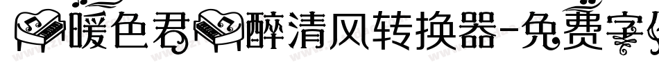 【暖色君】醉清风转换器字体转换
