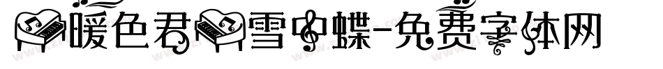 【暖色君】雪中蝶字体转换