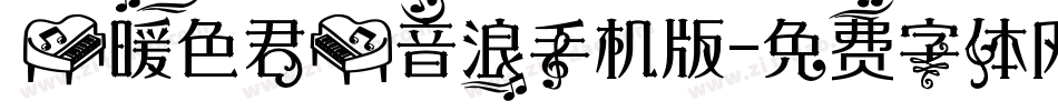 【暖色君】音浪手机版字体转换