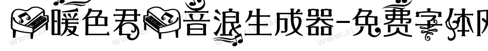 【暖色君】音浪生成器字体转换