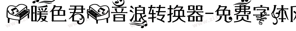 【暖色君】音浪转换器字体转换