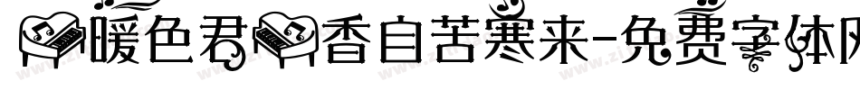 【暖色君】香自苦寒来字体转换