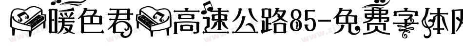 【暖色君】高速公路85字体转换