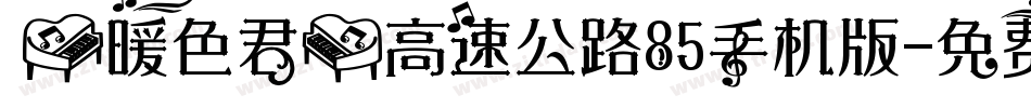 【暖色君】高速公路85手机版字体转换