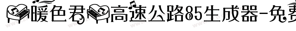 【暖色君】高速公路85生成器字体转换