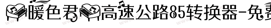 【暖色君】高速公路85转换器字体转换