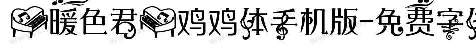 【暖色君】鸡鸡体手机版字体转换