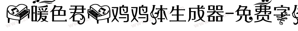 【暖色君】鸡鸡体生成器字体转换