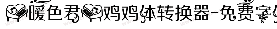 【暖色君】鸡鸡体转换器字体转换