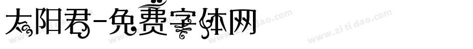 太阳君字体转换