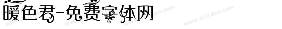 暖色君字体转换