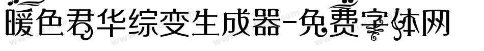 暖色君华综变生成器字体转换