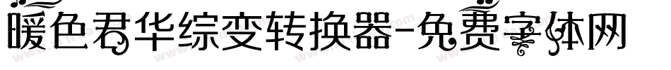 暖色君华综变转换器字体转换