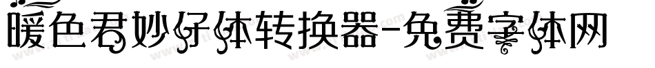 暖色君妙仔体转换器字体转换
