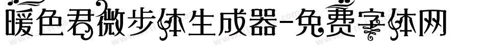 暖色君微步体生成器字体转换