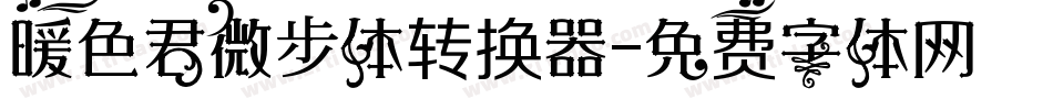 暖色君微步体转换器字体转换