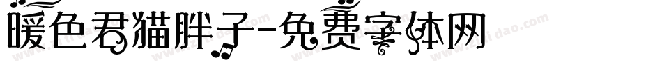 暖色君猫胖子字体转换