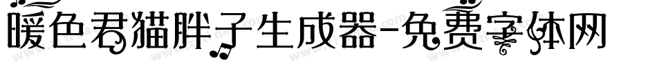 暖色君猫胖子生成器字体转换