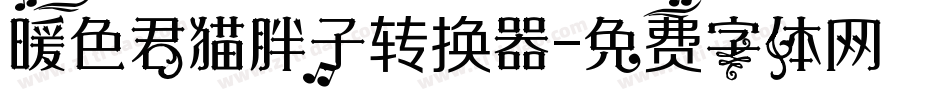 暖色君猫胖子转换器字体转换