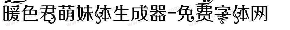 暖色君萌妹体生成器字体转换