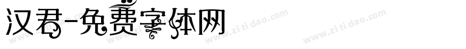 汉君字体转换