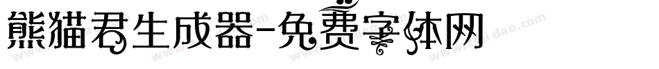 熊猫君生成器字体转换