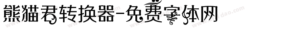 熊猫君转换器字体转换