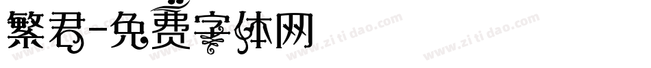 繁君字体转换