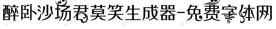 醉卧沙场君莫笑生成器字体转换