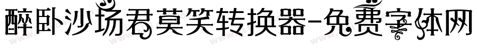 醉卧沙场君莫笑转换器字体转换