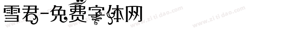 雪君字体转换