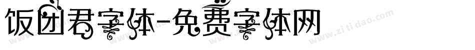 饭团君字体字体转换