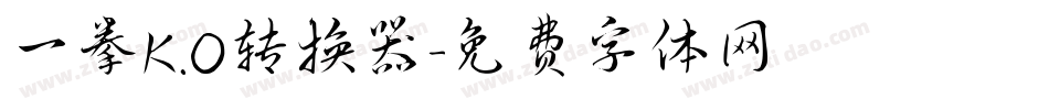 一拳K.O转换器字体转换
