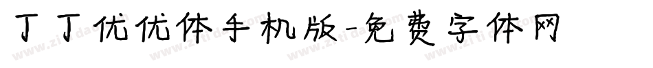 丁丁优优体手机版字体转换