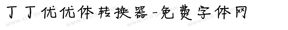 丁丁优优体转换器字体转换