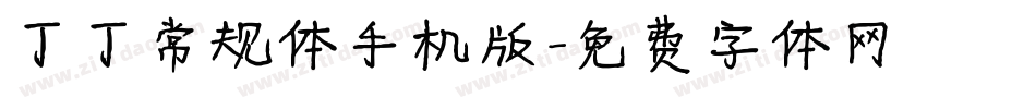 丁丁常规体手机版字体转换