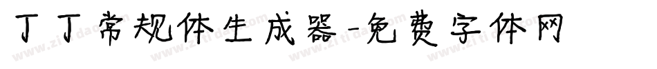 丁丁常规体生成器字体转换