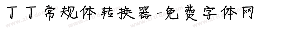 丁丁常规体转换器字体转换