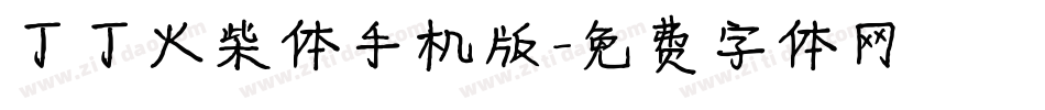 丁丁火柴体手机版字体转换
