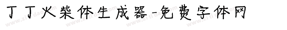 丁丁火柴体生成器字体转换