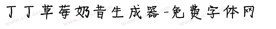 丁丁草莓奶昔生成器字体转换
