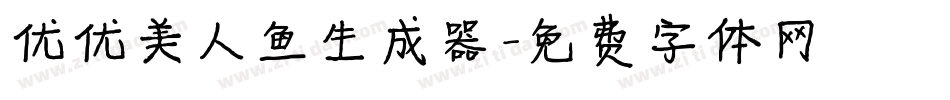优优美人鱼生成器字体转换