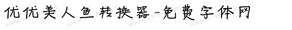 优优美人鱼转换器字体转换